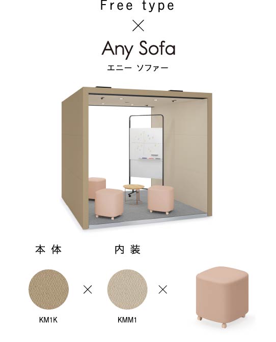 画像：フリータイプ × エニー ソファー