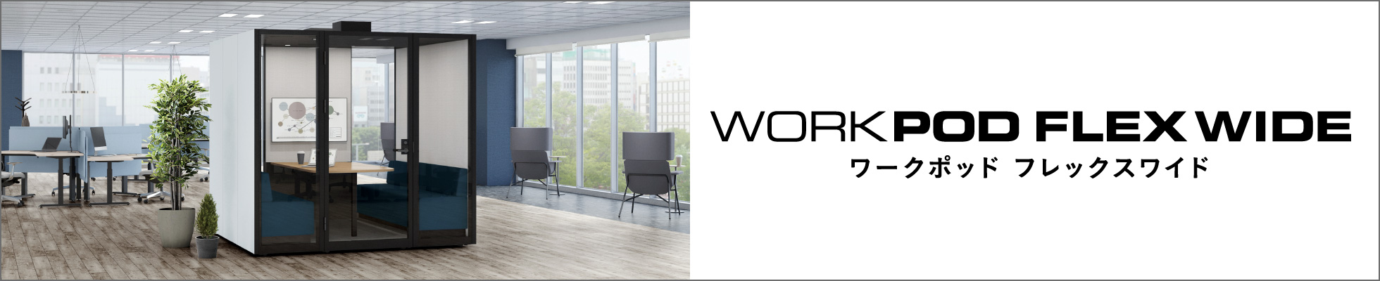 ワークポッド フレックスワイド