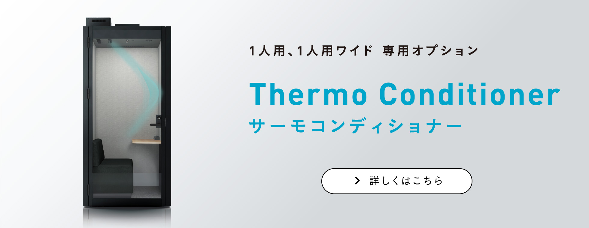 一人用専用オプション サーモコンディショナー