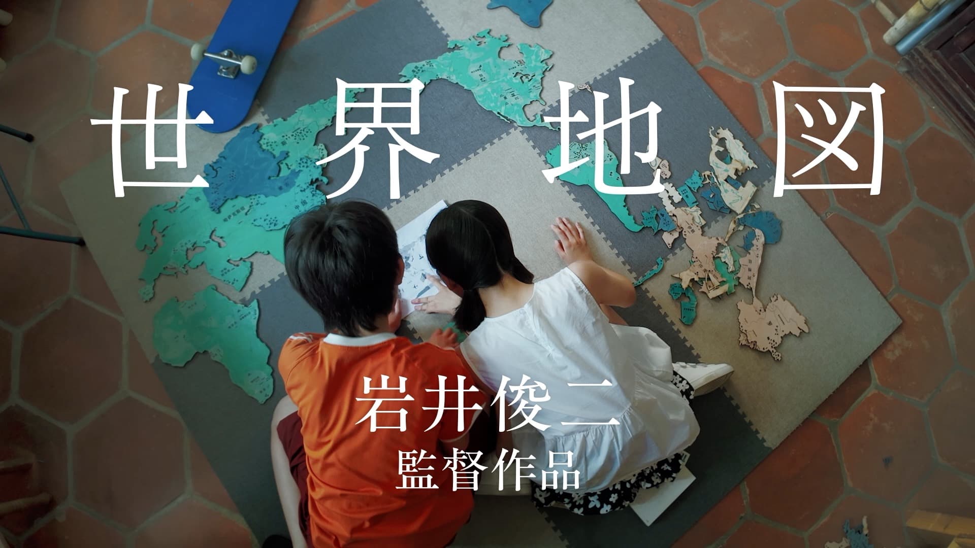 世界地図 岩井俊二監督作品