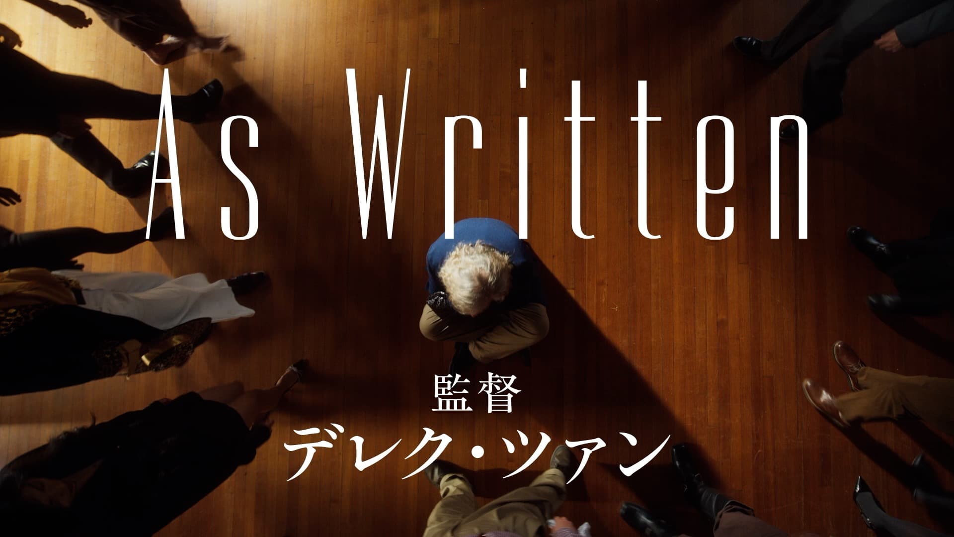 As Written 監督デレク・ツァン