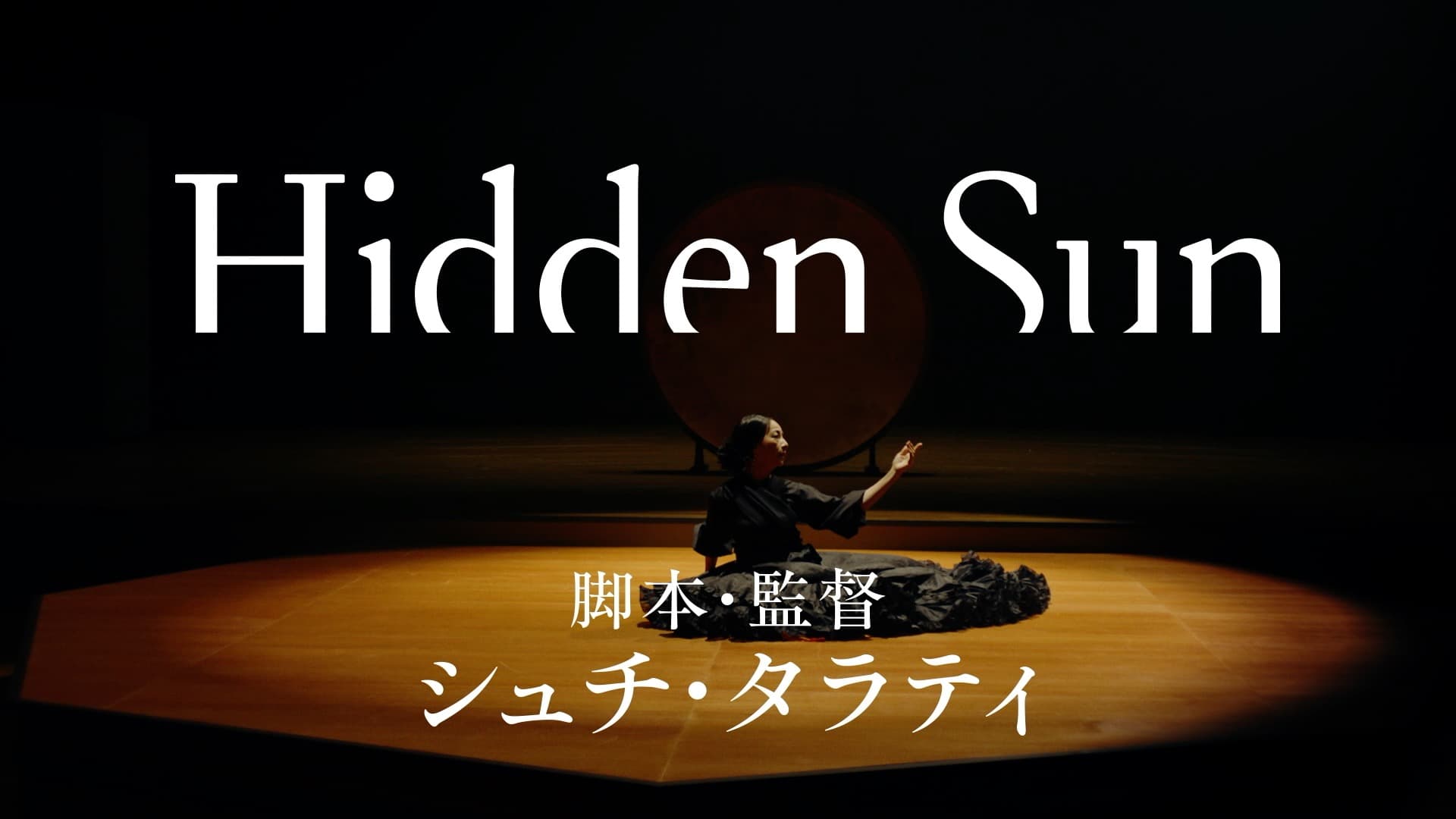 Hidden Sun 脚本・監督　シュチ・タラティ