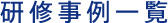 研修事例一覧