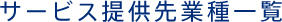 サービス提供先業種一覧