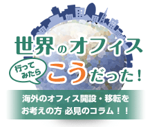 世界のオフィス - いってみたらこうだった！