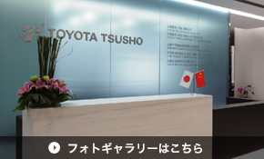 豊田通商(上海)有限公司の事例画像