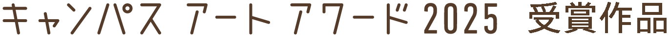 キャンパスアートアワード 2025 受賞作品