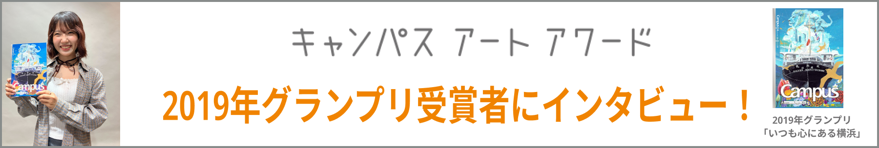 2019年グランプリ受賞者にインタビュー!