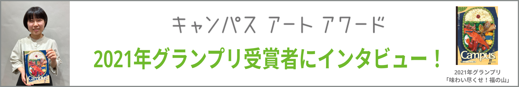 2021年グランプリ受賞者にインタビュー!