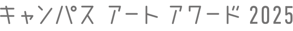 キャンパスアートアワード 2025