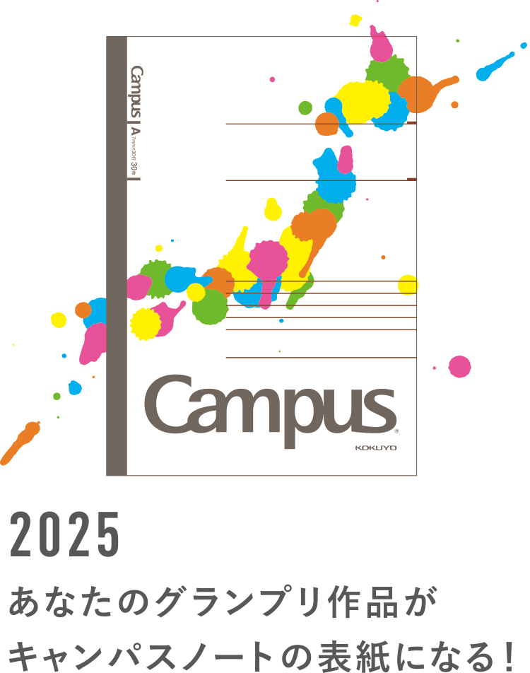 2025 あなたのグランプリ作品がキャンパスノートの表紙になる!