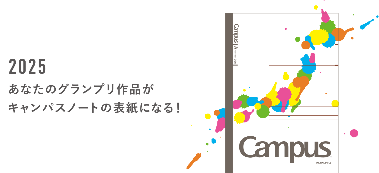 2025 あなたのグランプリ作品がキャンパスノートの表紙になる!