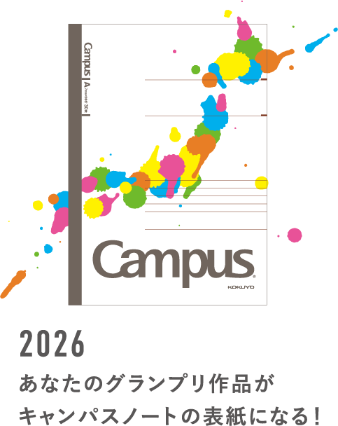 2025 あなたのグランプリ作品がキャンパスノートの表紙になる！