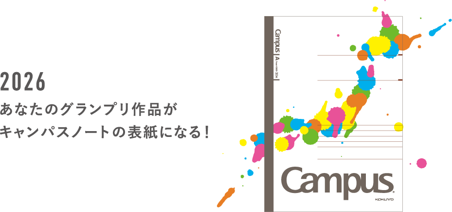2025 あなたのグランプリ作品がキャンパスノートの表紙になる！
