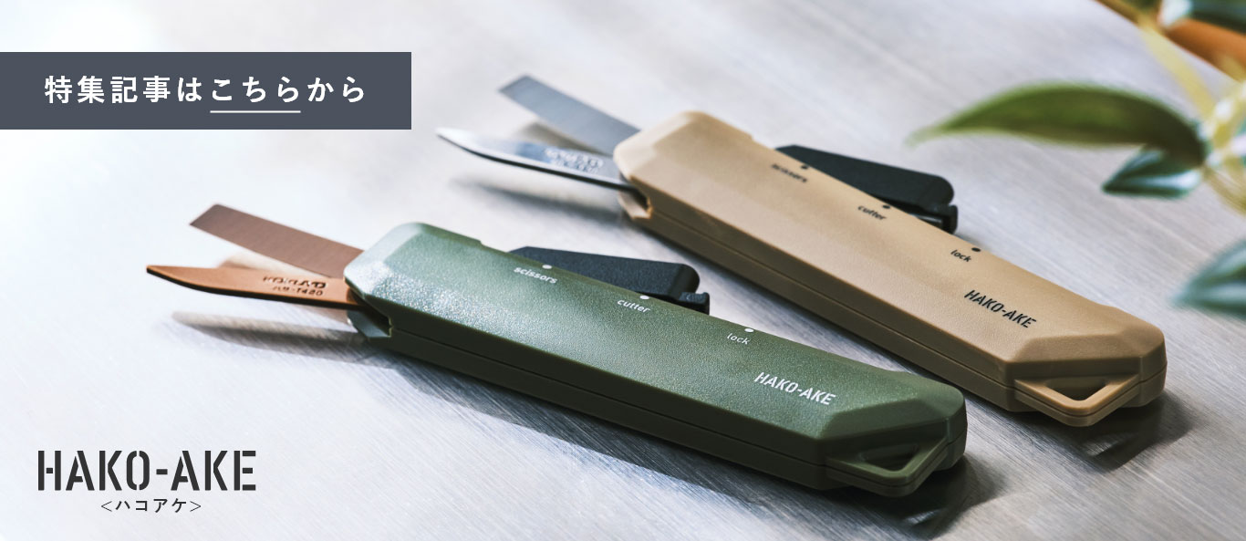 ハコアケ｜文具｜コクヨ