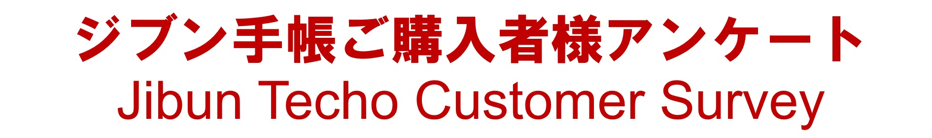 ジブン手帳ご購入者様アンケート　Jibun Techo Customer Survey