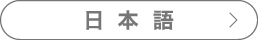 日本語