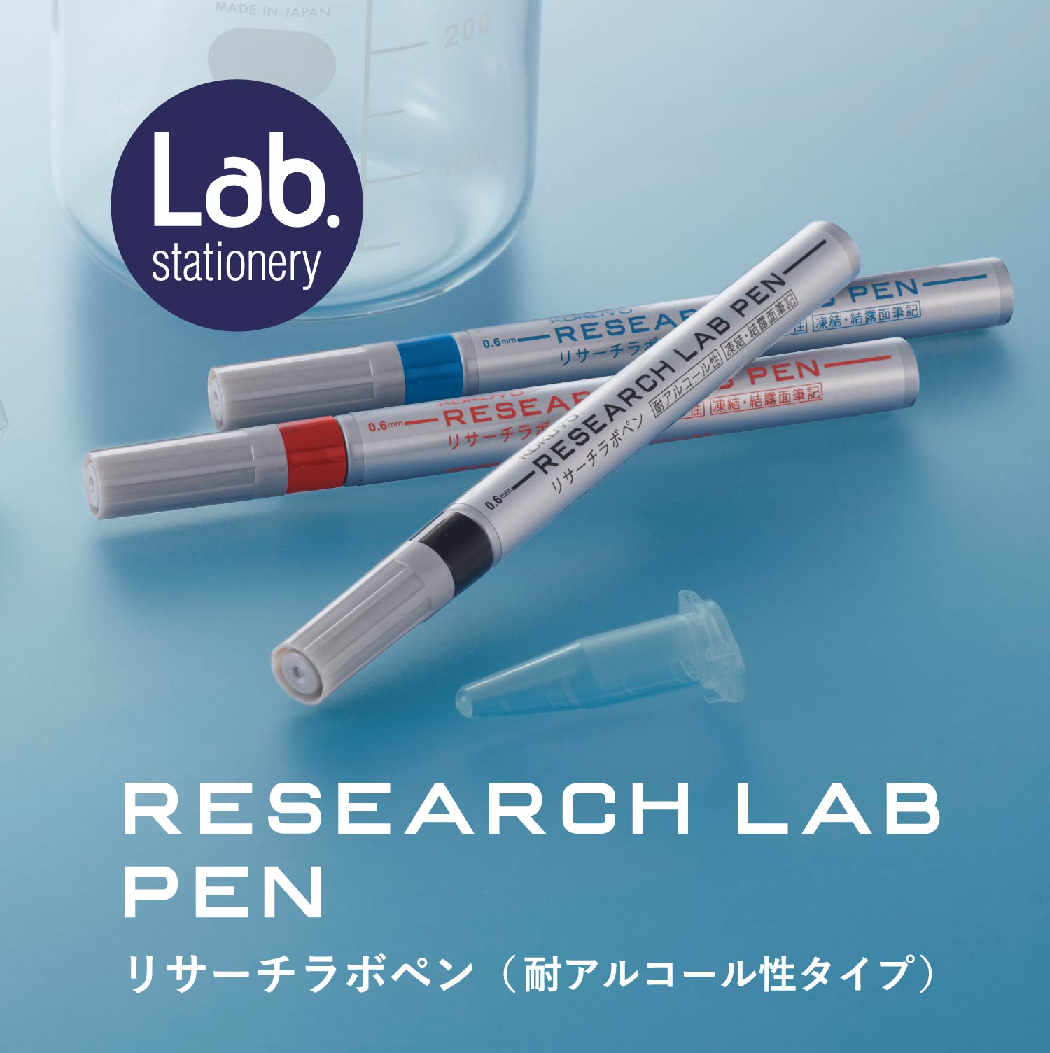 リサーチラボペン(耐アルコール性タイプ)