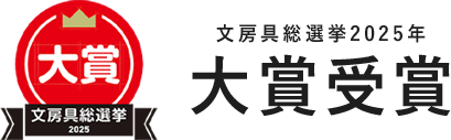 文房具総選挙2025年大賞受賞