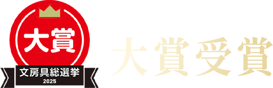 文房具総選挙2025対象受賞