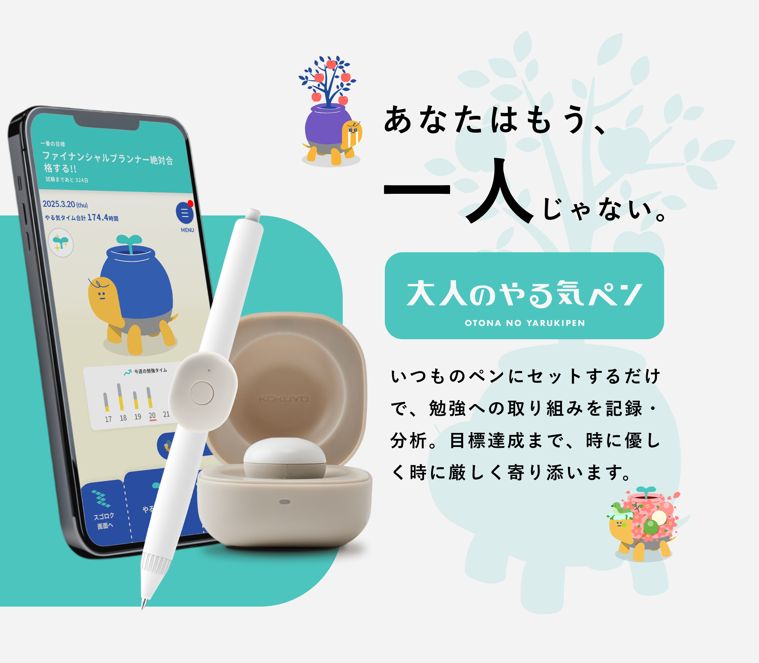 あなたはもう、一人じゃない。いつものペンにセットするだけで、勉強への取り組みを記録・分析。目標達成まで、時に優しく時に厳しく寄り添います。
