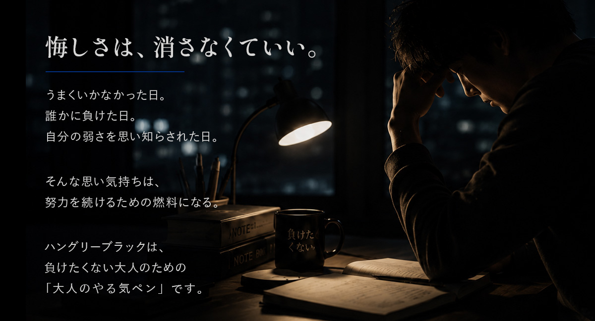 大人のための大人のやる気ペン