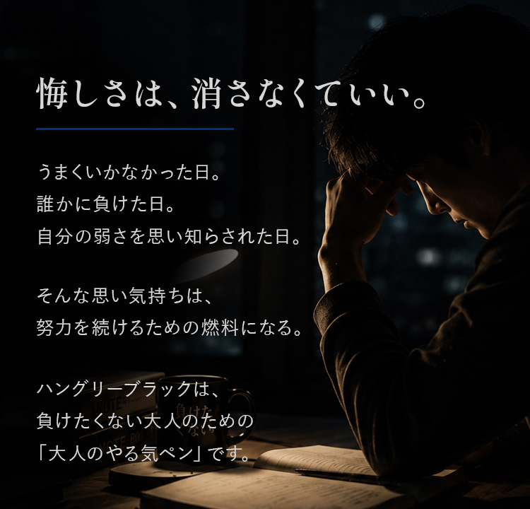 大人のための大人のやる気ペン