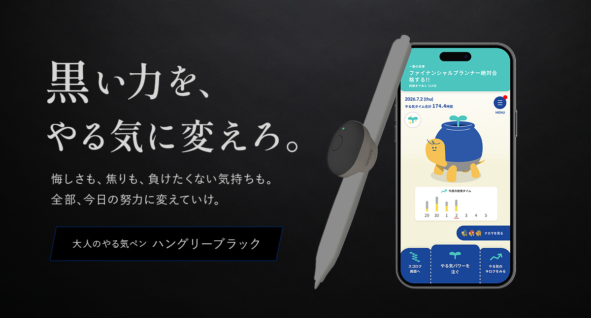 大人のやる気ペン ハングリーブラック