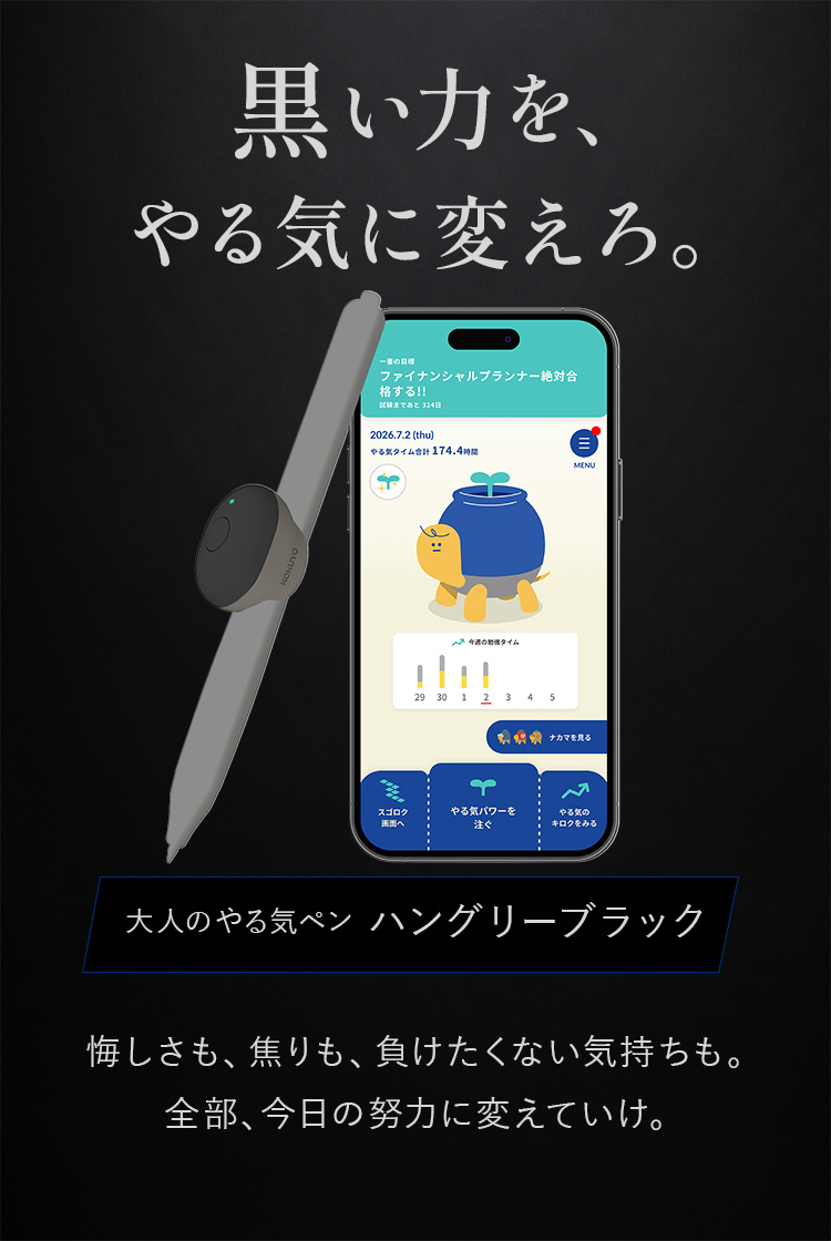 大人のやる気ペン ハングリーブラック