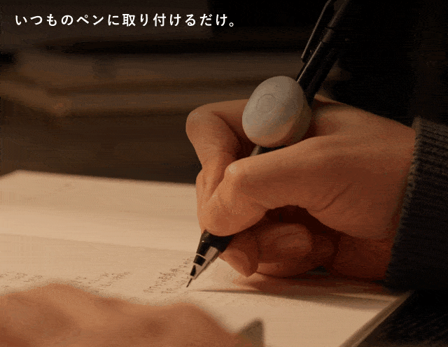 いつものペンに取り付けるだけ。