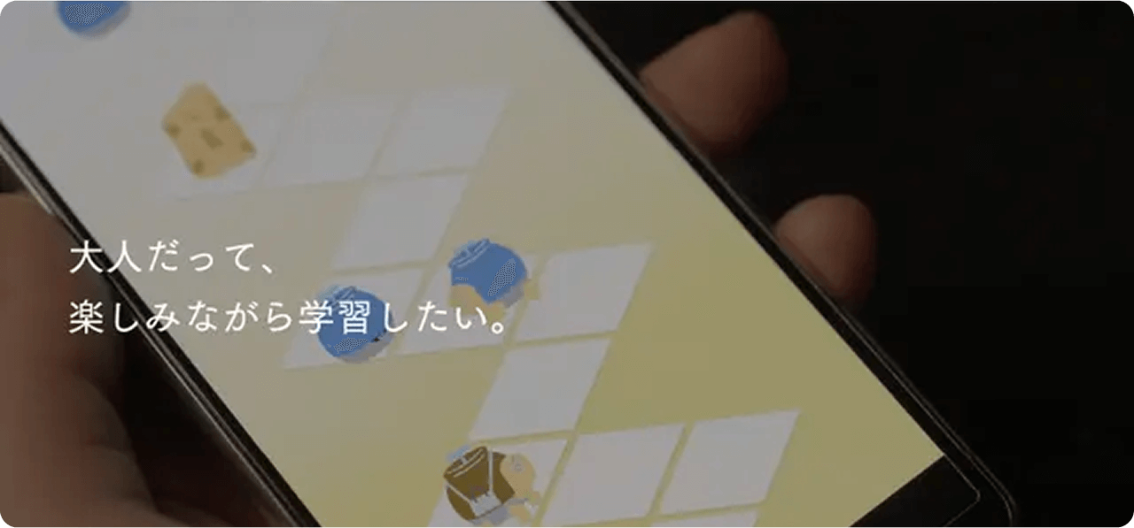 大人だって、楽しみながら学習したい。