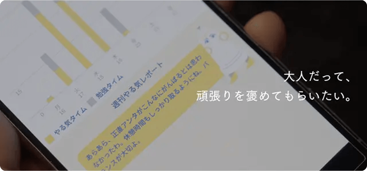 大人だって、頑張りを褒めてもらいたい。