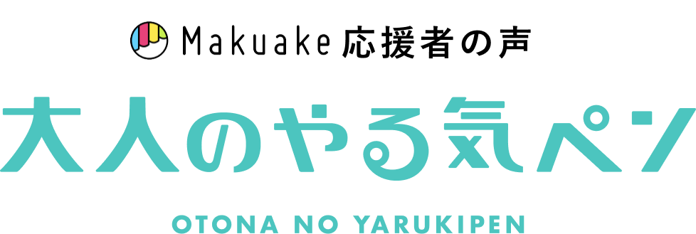 Makuake応援者の声 大人のやる気ペン