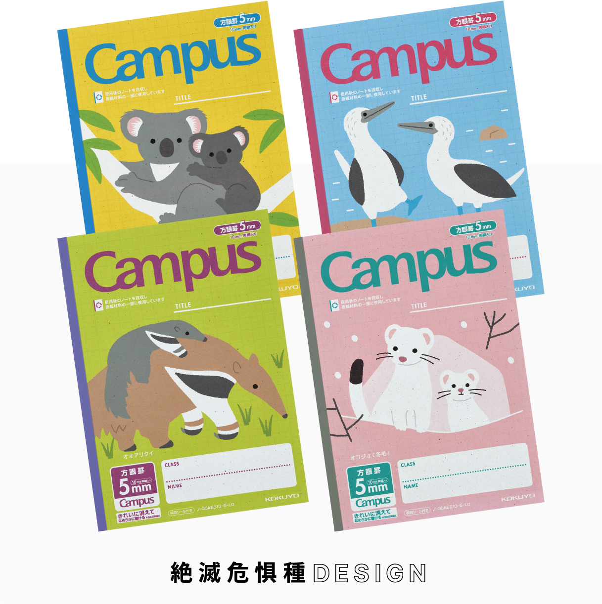 絶滅危惧種DESIGN