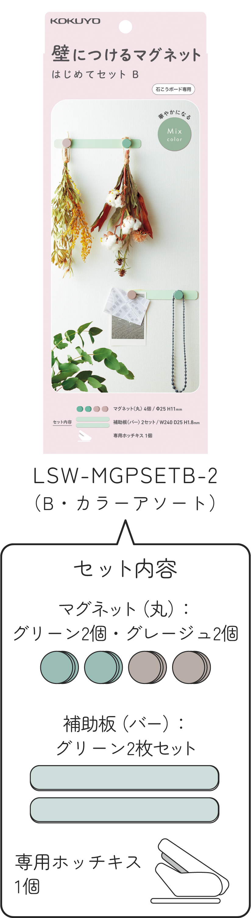 LSW-MGPSETB-2(B・カラーアソート)