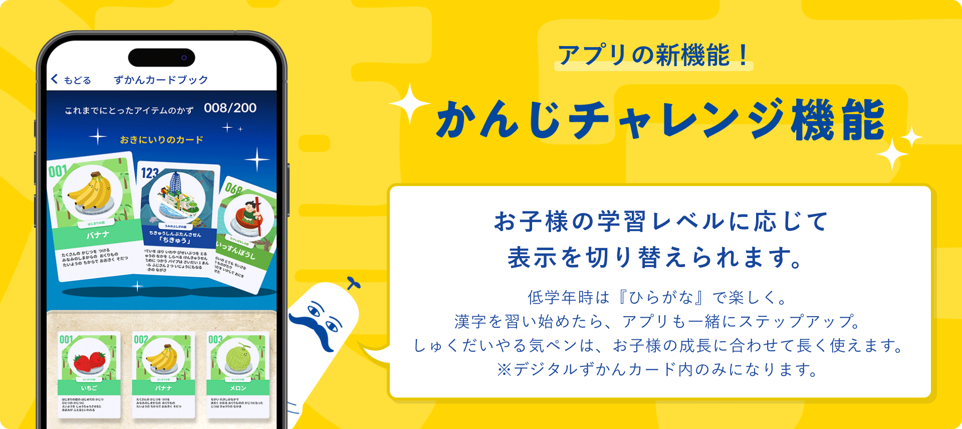 アプリの新機能！ かんじチャレンジ機能 お子様の学習レベルに応じて表示を切り替えられます。
