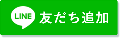 LINE 友だち追加