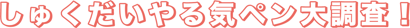 しゅくだいやる気ペン大調査！