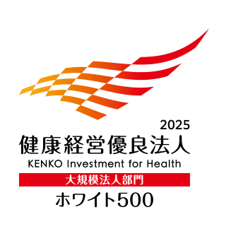 健康経営優良法人 2025（ホワイト500）