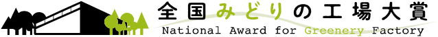全国みどりの工場大賞