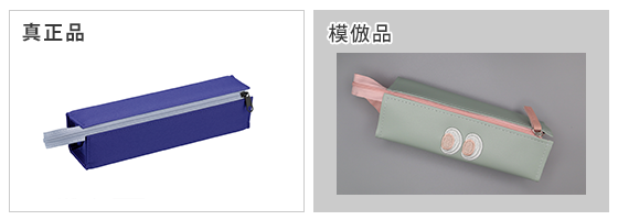 ペンケースC2の模倣品事例の写真
