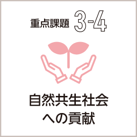 重点課題3-4：自然共生社会への貢献