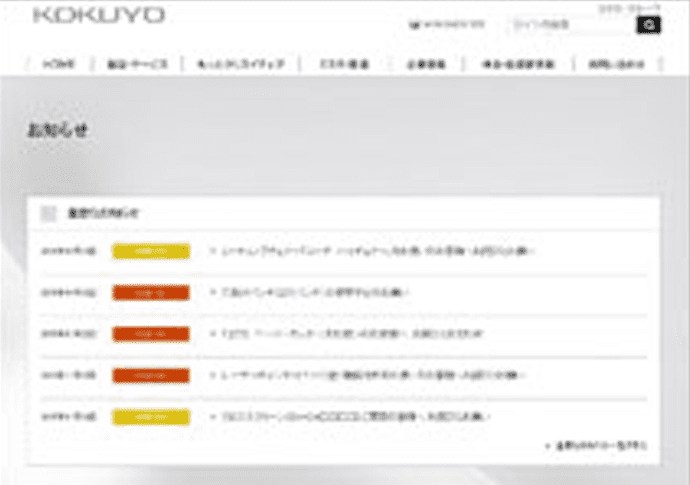 コクヨホームぺージ「お知らせ」