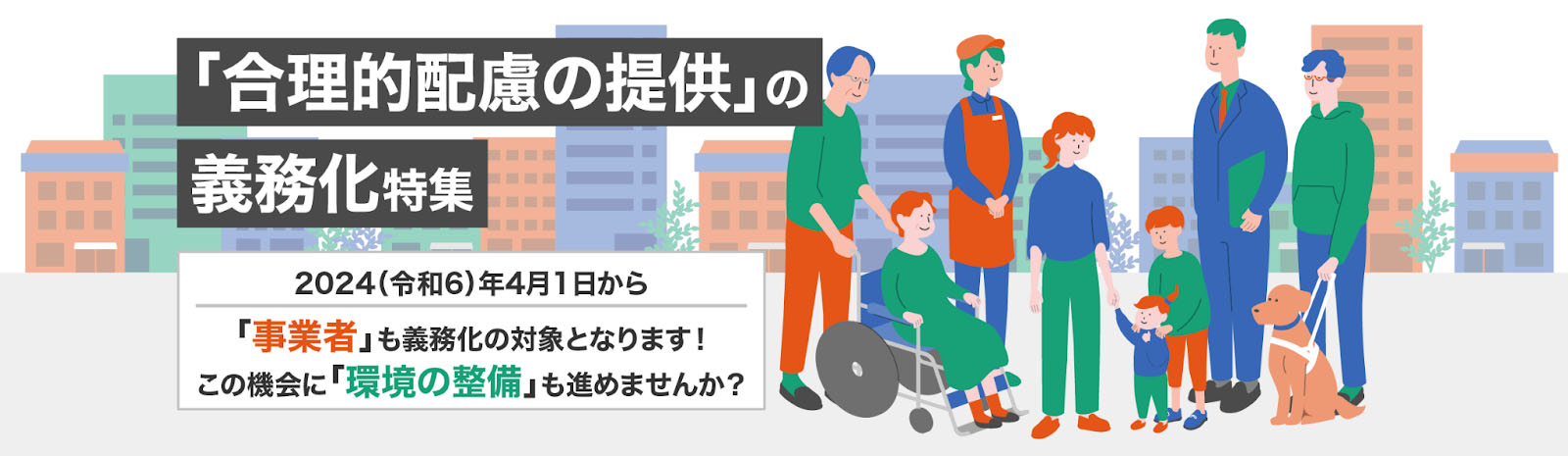 合理的配慮の提供の義務化特集ページのバナー画像　多様な人がともに歓談する様子