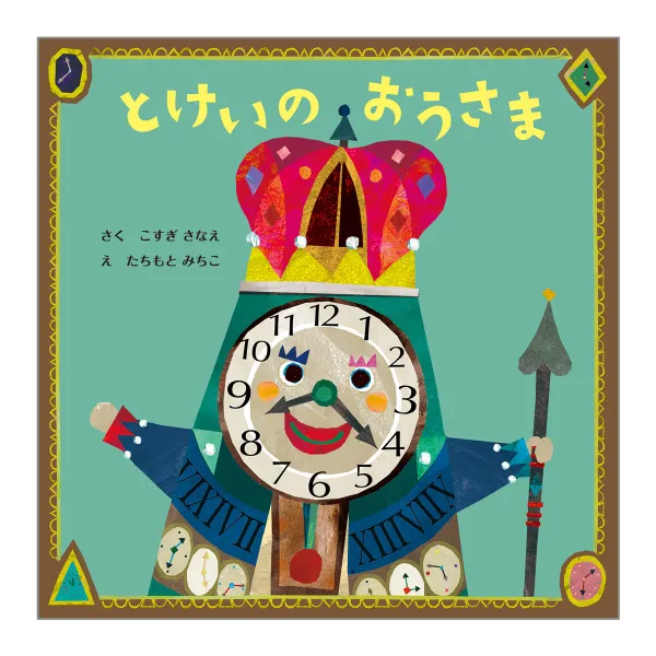 コクヨ とけいのおうさまの商品画像