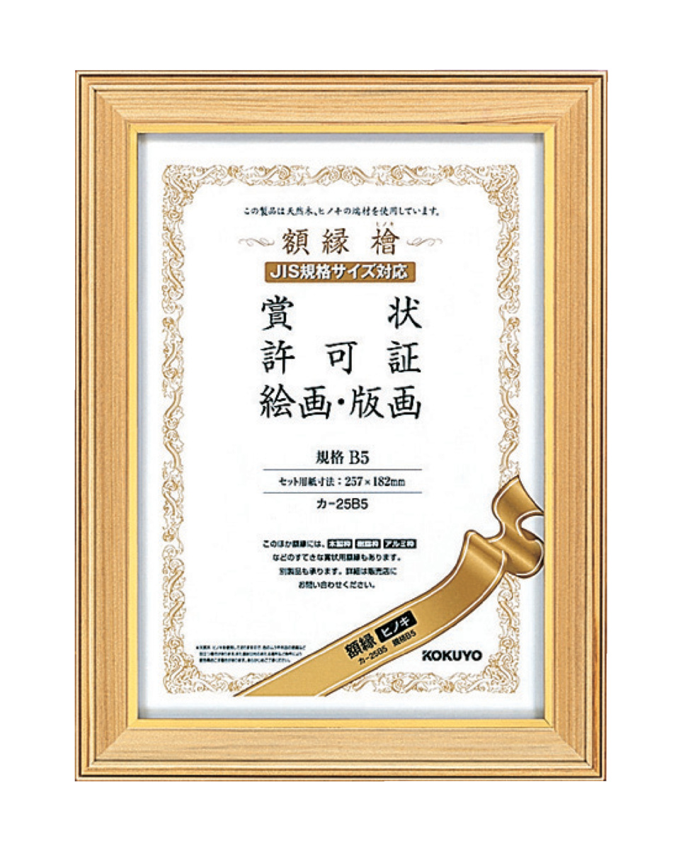 額縁 ヒノキ 賞状規格B5 サイズ｜文具｜コクヨ