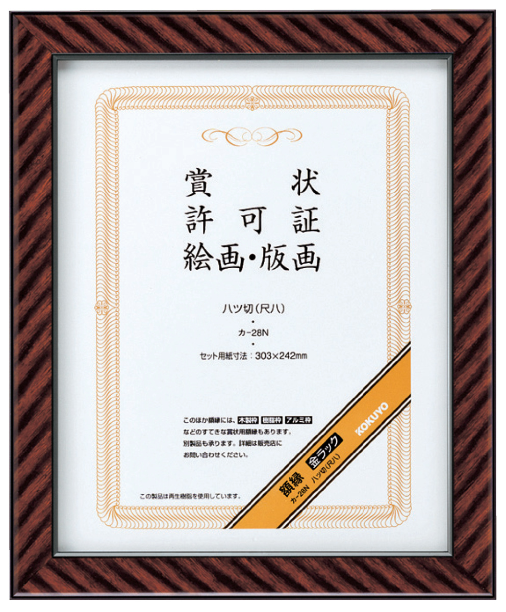 賞状額縁金ラックB4 小(百〇三)サイズ｜文具｜コクヨ
