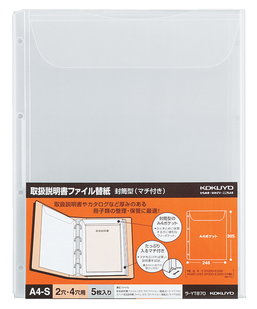 取扱説明書ファイル替紙 封筒型(マチ付き) A4縦｜文具｜コクヨ