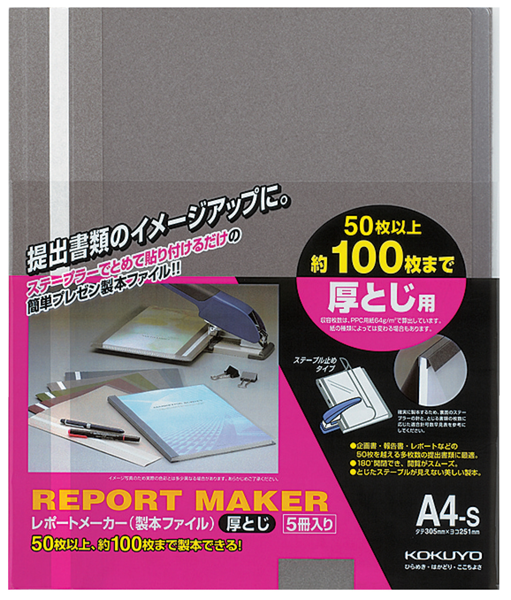 kkページ/5体 レポートメーカー 厚とじ製本ファイル A4-S 青 5冊入｜文具｜コクヨ