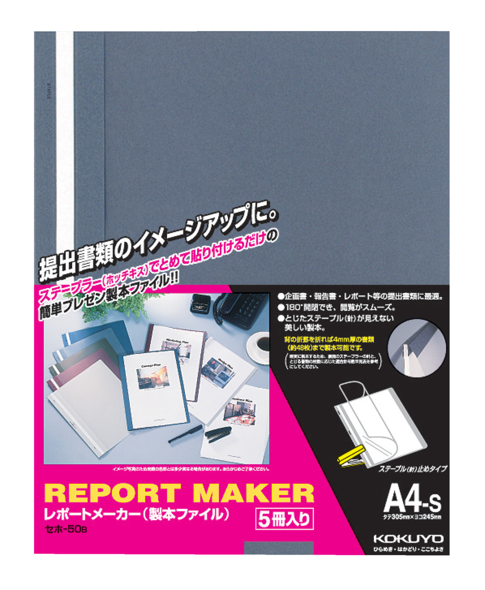 レポートメーカー 製本ファイル A4-S 青 5冊入｜文具｜コクヨ